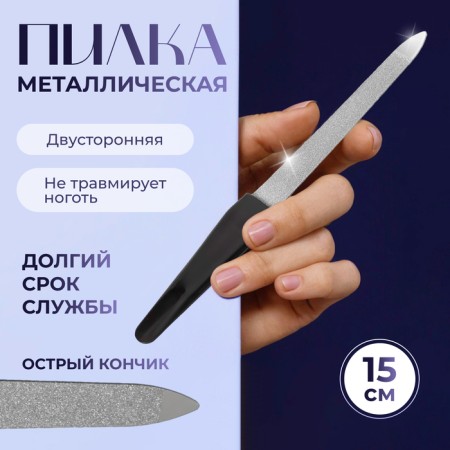 Metal file for nails, 15 cm, in a case, silver/black color