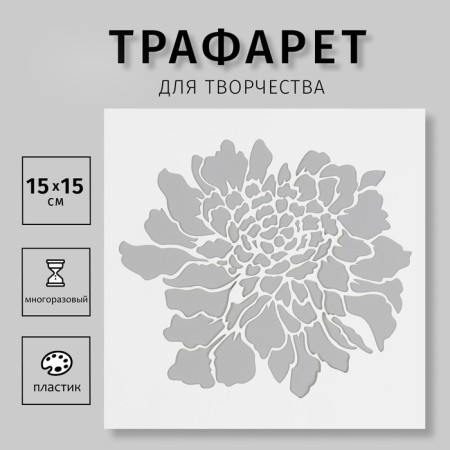 Plastic stencil "Flower" 15x15 cm