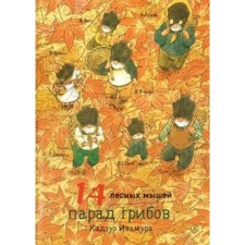 14 forest mice. Mushroom parade. Ivamura K.