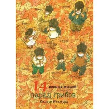 14 forest mice. Mushroom parade. Ivamura K.