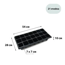 Cassette for growing Greengo seedlings at 21 cells, 250 ml, of plastic, 54 × 28 × 10 cm
