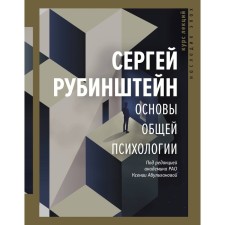 Fundamentals of general psychology. Rubinstein S.L.