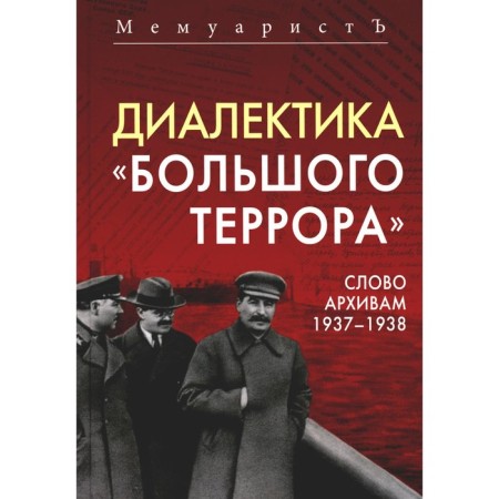 Dialectics "Big Terror". The word to the archives 1937–1938. Bushmitsky J. (memoirist)