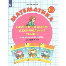 1 class. Mathematics. Issue 1. Independent and tests for elementary school. Option 2