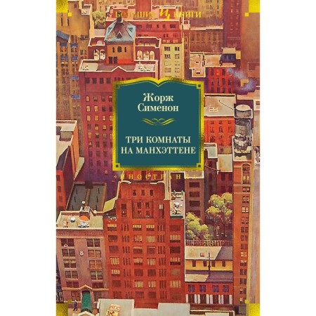 Three rooms on Manhattan. Simenon J.
