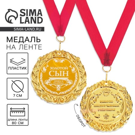 Medal with laser engraving "Golden Son", D = 7 cm.