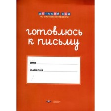 Готовлюсь к письму. Штриховки и обводки. Комплект для подготовки к письму. ФГОС ДО
