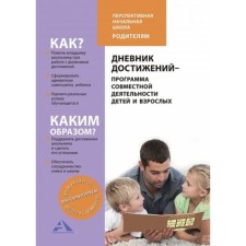 Diary of achievements-program of joint activities of children and adults of the Federal State Educational Standard