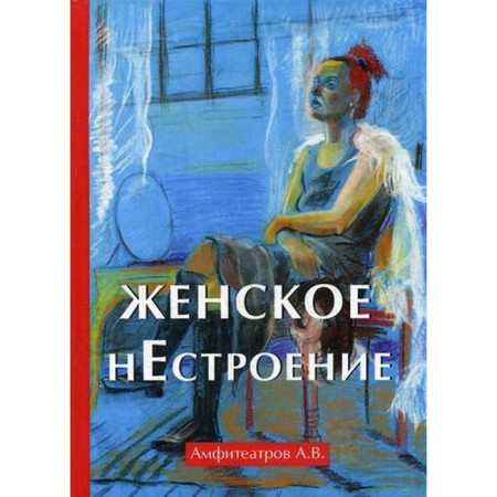 Feminine disorder. Amphitheatrov A.V.