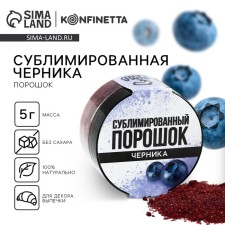 Berry powder sublimated “blueberries” for cupcakes, chocolate, 5 g.