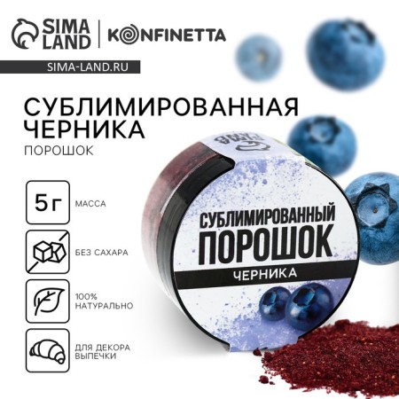 Berry powder sublimated “blueberries” for cupcakes, chocolate, 5 g.