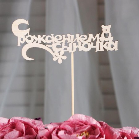 Topper "with the birth of a son" 13x5 cm-1