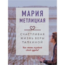The happy life of Vera Tapkina. Metlitskaya Maria