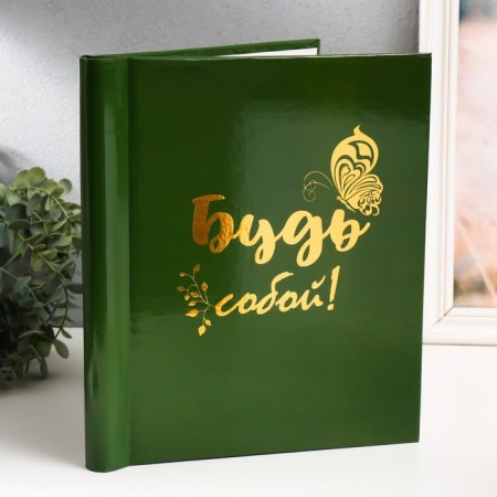 Photo album magnetic 20 sheets "be yourself" 29x24x2 cm