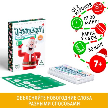 New Year's board game "New Year: Positivium", 50 cards, 7+