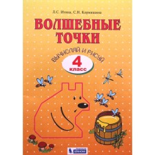 Workbook. Magic points. Calculate and draw grade 4. Itina L. S.