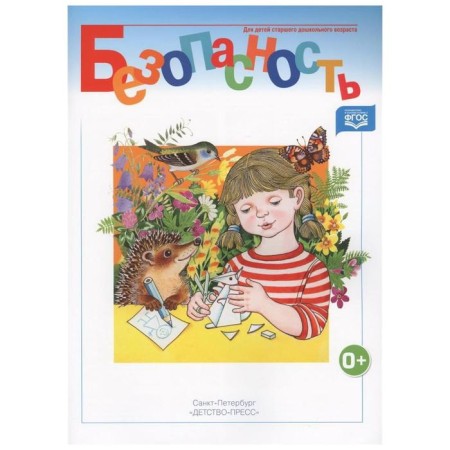 Safety. Workbook. Part 2. Avdeeva N., Sterkina R. B., Knyazeva O. L.