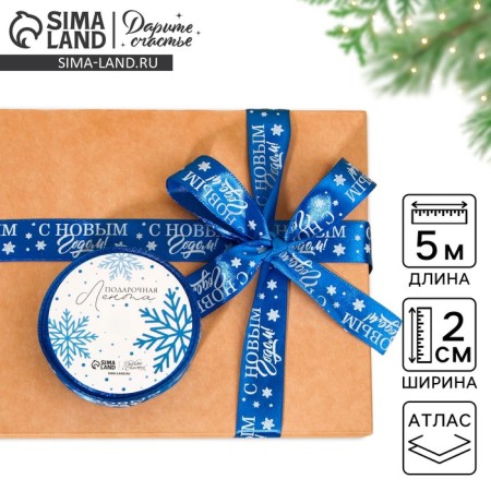 Satin tape "Festive", 2 cm × 5 m