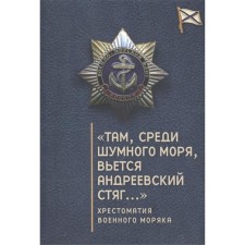 There, in the middle of the noisy sea, the Andreevsky banner curls. Zverev S., Efremov O.
