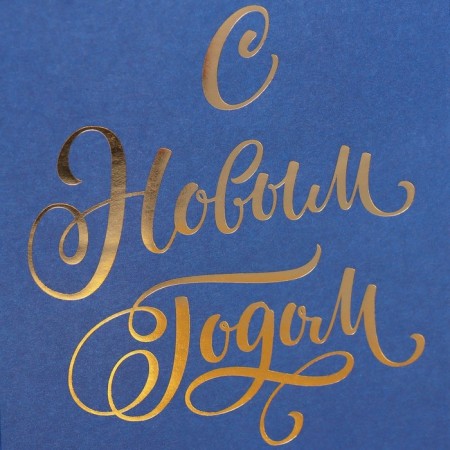 A package without handles “Happy New Year”, blue, with embossing, 10 x 19.5 x 7 cm, New Year-4