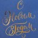 A package without handles “Happy New Year”, blue, with embossing, 10 x 19.5 x 7 cm, New Year