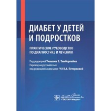 Diabetes in children and adolescents. Practical manual for diagnosis and treatment. Ed. Tamborlain U.V.