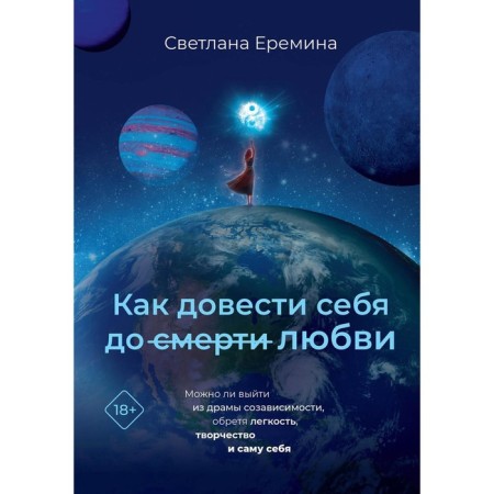 Как довести себя до смерти любви. Еремина С