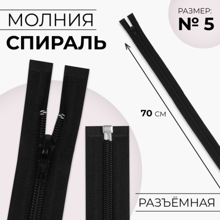 Lightning "Spiral", No. 5, detachable, automatic lock, 70 cm, black color