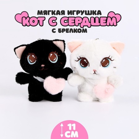 Soft toy "Cat with a heart", on a key fob, 11 cm, color mix