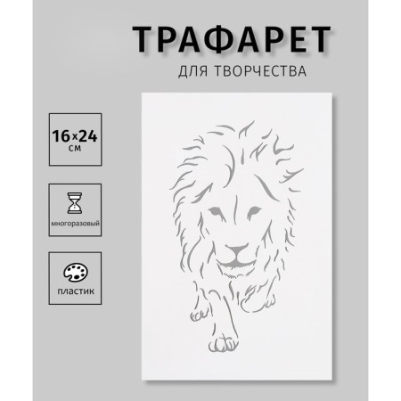 Plastic stencil "lion" 16x24 cm