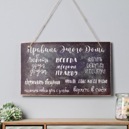 Interior tablet "Rules of this house" 25x15 cm