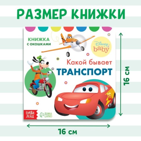 Cardboard book with windows “What is the transport”, 10 pages, 16 windows, Disney-1
