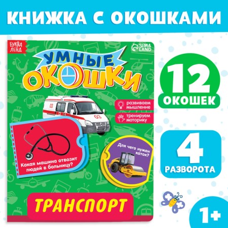 Cardboard book with windows "Transport", 10 p.