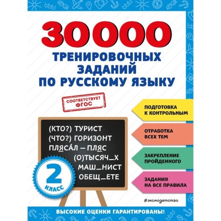 30000 training tasks in the Russian language. Grade 2