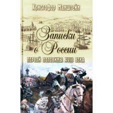 Записки о России первой половины XVlll века. Манштейн  Х.Г. фон