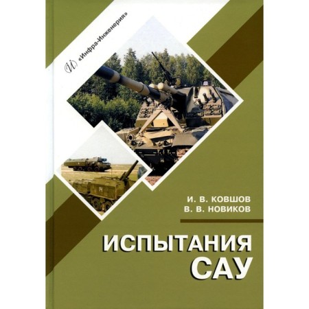 SAU tests. Tutorial. 2nd edition, corrected and supplemented. Kovshov I.V., Novikov V.V.