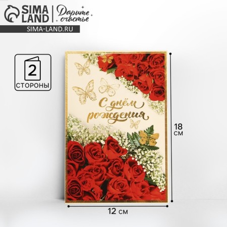 Birthday card!" butterflies and red roses, 12 × 18 cm