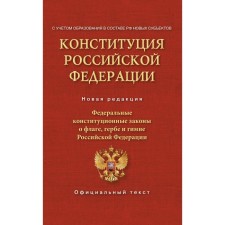 The Constitution of the Russian Federation. Federal constitutional laws on the flag, coat of arms and anthem. Taking into account the formation of new entities as part of the Russian Federation