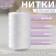 Threads 45ll, 2500 m, white color No. 0101