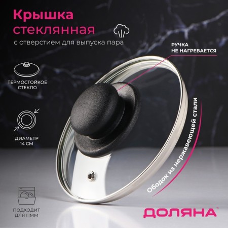 Glass cover for pans and pots "Dolyana", D = 14 cm, stainless rim, plastic handle