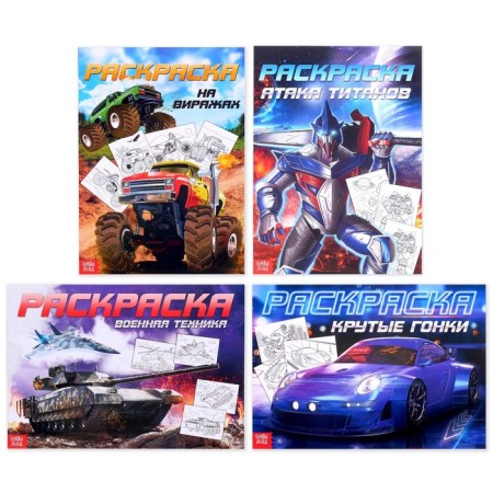 Coloring sets "For boys", 4 pcs. 16 pp., A4 format