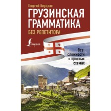 Georgian grammar without a tutor. All difficulties in simple schemes. Beridze G.