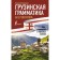 Georgian grammar without a tutor. All difficulties in simple schemes. Beridze G.