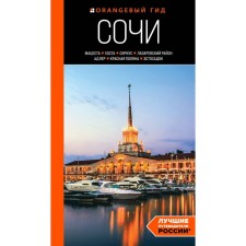 Сочи. Мацеста, Хоста, Сириус, Лазаревский район, Адлер, Красная Поляна, Эстосадок. Путеводитель. Сущева И.А.