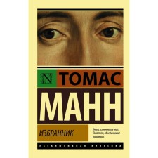 Chosen one. Mann Thomas
