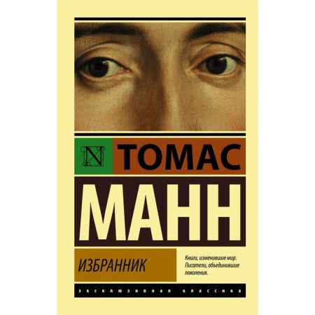 Chosen one. Mann Thomas