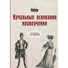 Начальные основания нравоучения. Мабли