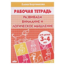 Workbook for children 3-4 years old “developing attention and logical thinking”, Bortnikova E.