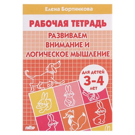 Workbook for children 3-4 years old “developing attention and logical thinking”, Bortnikova E.