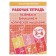 Workbook for children 3-4 years old “developing attention and logical thinking”, Bortnikova E.